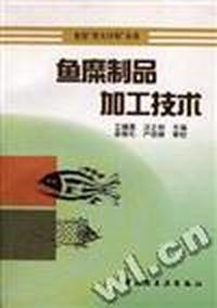 鱼糜制品加工技术