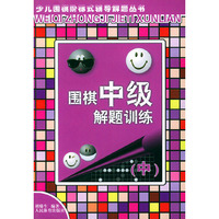 围棋中级解题训练（中）——少儿围棋阶梯式辅导解题丛书