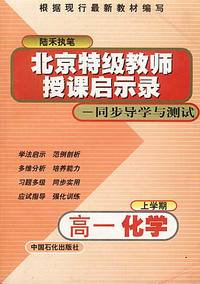 北京特级教师授课启示录——同步导学与测试：高一化学（上学期）