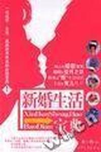 新婚生活宝典(上下)