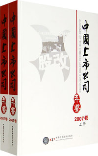 中国上市公司年鉴（2007卷上下册）