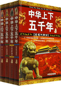 中华上下五千年（精装4册）