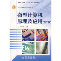 微型计算机原理及应用(第2版)