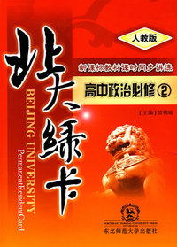 A北大绿卡:人教版高中思想政治必修2