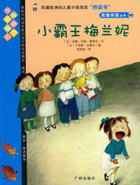 我爱阅读丛书10小霸王梅兰妮