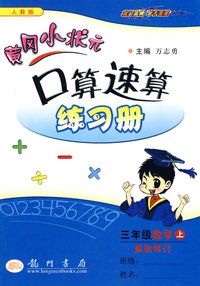 黄冈小状元作业本：口算速算（三年级数学上）（人教版）