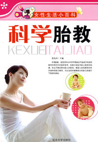 科学胎教