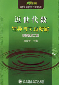 近世代数辅导与习题精解(配高教第二版)