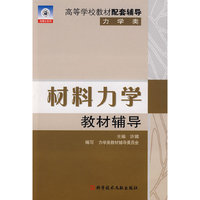 材料力学教材辅导