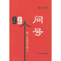 99个问号——敬一丹漫谈主持人