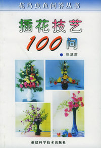 插花技艺100问/花鸟虫鱼问答丛书
