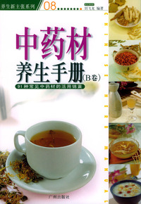 中药材养生手册（B卷）