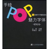 手绘POP魅力字体(硬笔卷)