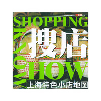 搜店：上海特色小店地图--上海壹周丛书
