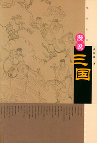 漫说三国——漫说丛书