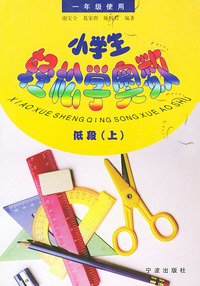 小学生轻松学奥数：低段（上）（一年级使用）