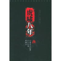 虎啸八年（一）