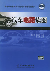汽车电路读图——高等职业教育汽车运用与维修专业教材