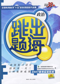 政治--（2007高考实验教材）跳出题海
