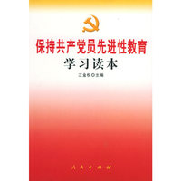 保持共产党员先进性教育学习读本