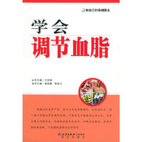 学会调节血脂——做自己的保健医生
