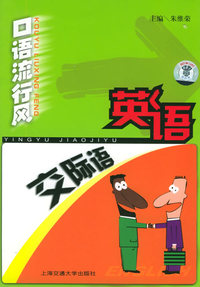 英语交际语（附CD光盘一张）/口语流行风