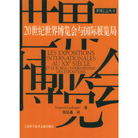 二十世纪世界博览会与国际展览局