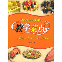 教学菜点——全国烹饪专业系列教材