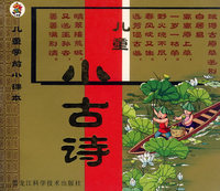 儿童小古诗/儿童学前小课本