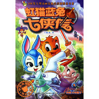 虹猫蓝兔七侠传3