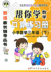 帮你学数学口算练习册：小学数学三年级（下）