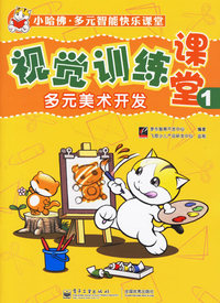 视觉训练课堂1:多元美术开发