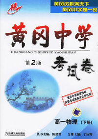 黄冈中学考试卷：高一物理（下册）(第2版)