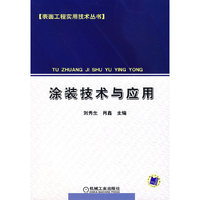 涂装技术与应用——表机工程实用技术丛书