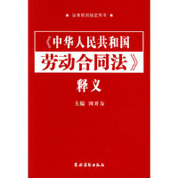 《中华人民共和国劳动合同法》释义