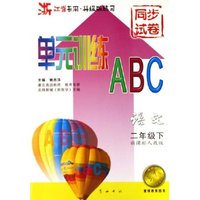 语文(2下新课标人教版浙江省专用升级版练习)/单元训练ABC
