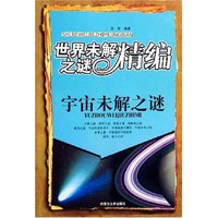 宇宙未解之谜/世界未解之谜精编
