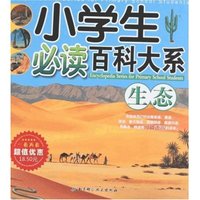小学生必读百科大系-生态(小学生必读百科大系)