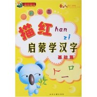 学前必备描红-启蒙学汉字(基础篇)