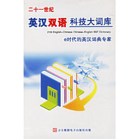 二十一世纪-英汉双语科技大词库