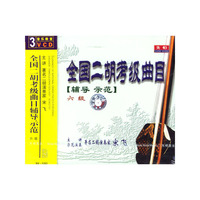 全国二胡考级曲目(辅导示范)六级(3VCD)