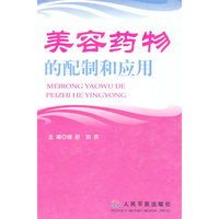 美容药物的配制和应用(精)
