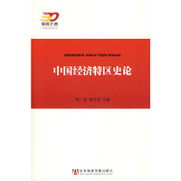 中国经济特区史论
