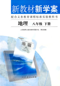新教材新学案：地理（八年级下册）