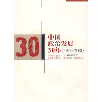 中国政治发展30年（1978——2008）