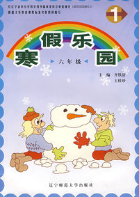 2009春寒假乐园六年级（一起英语）