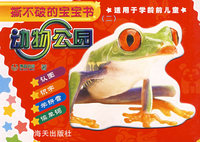 撕不破的宝宝书（二）：动物公园