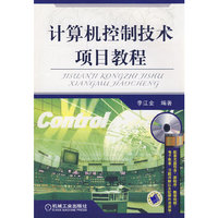 计算机控制技术 项目教程