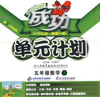 成功单元计划：五年级数学—人教版（下）
