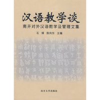 汉语教学谈——南开对外汉语教学及管理文集